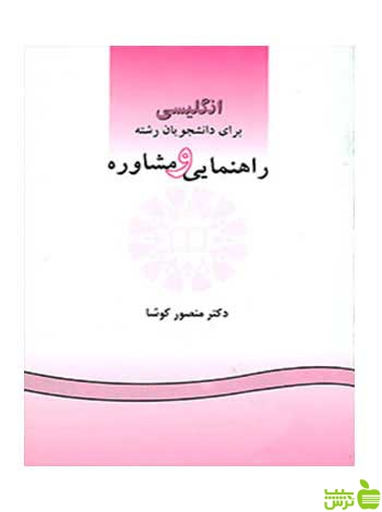 انگلیسی برای دانشجویان رشته راهنمایی و مشاوره كوشا سمت - سیب ترش - SibTorsh