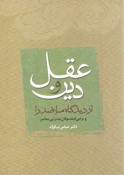 خرید کتاب عقل و دین از دیدگاه ملاصدرا و برخی فیلسوفان صدرایی و معاصر — کتابسرای طه