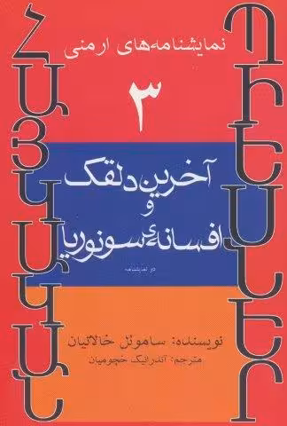 نمایشنامه های ارمنی 3 (آخرین دلقک و افسانه ی سونوریا)