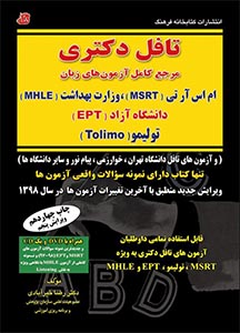 تافل دکتری، مرجع کامل آزمونهای زبان