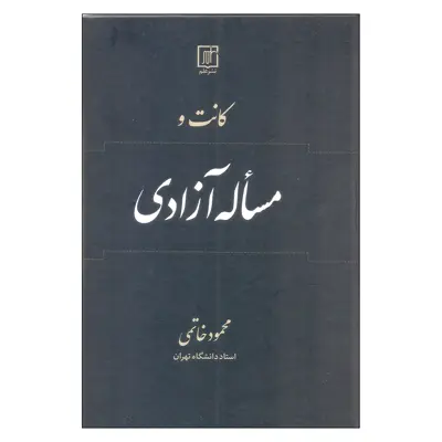 کتاب کانت و مساله آزادی اثر محمود خاتمی انتشارات علم