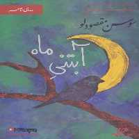کتاب سخنگو آبتنی ماه (صدای شاعر 7:شعر و صدای سوسن مقصودلو) - ناشربوک | خرید آنلاین کتاب