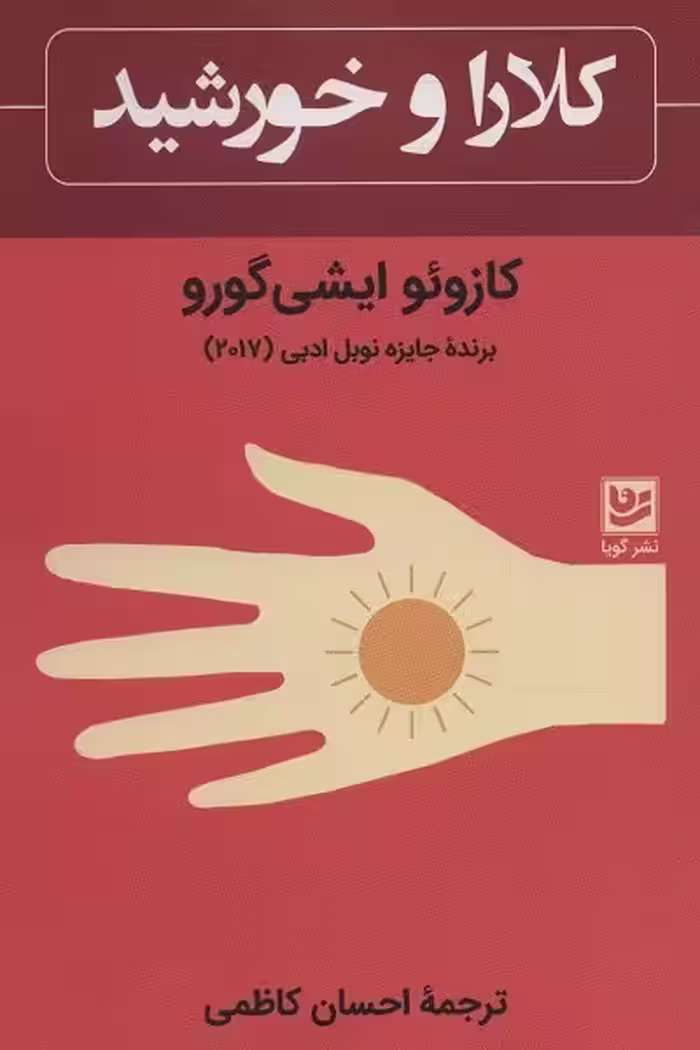 کلارا و خورشید