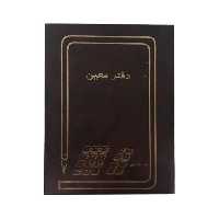 دفتر حسابداری معین 160 برگ وزیری