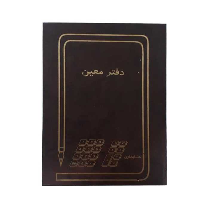 دفتر حسابداری معین 160 برگ وزیری