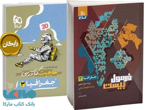 جغرافیا دوازدهم انسانی فرمول بیست گاج