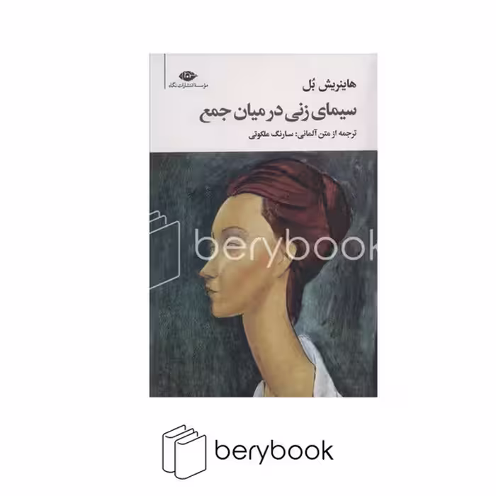 کتاب سیمای زنی در میان جمع / شومیز / رقعی / نگاه