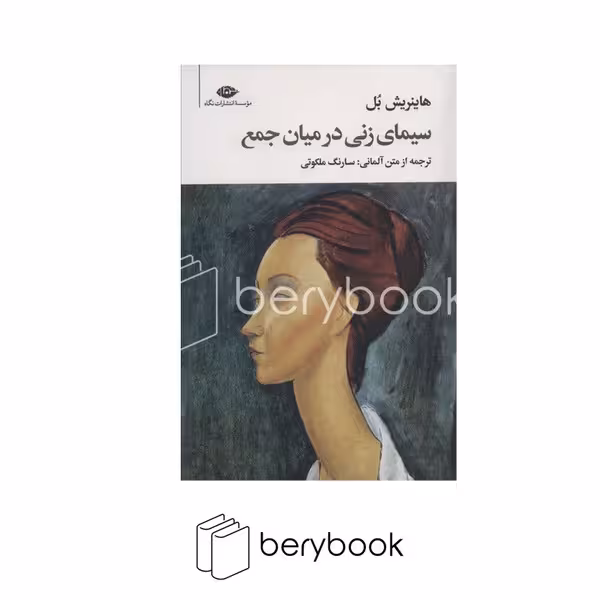 کتاب سیمای زنی در میان جمع / شومیز / رقعی / نگاه