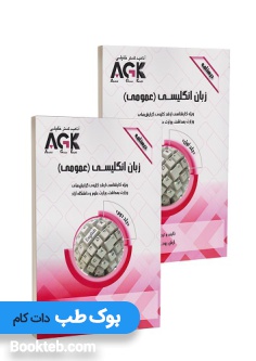 AGK درسنامه زبان انگلیسی عمومی دوره دو جلدی