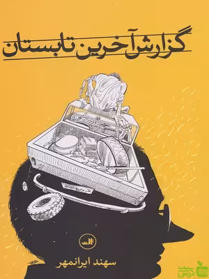 کتاب گزارش آخرین تابستان اثر سهند ایرانمهر ثالث - سیب ترش - SibTorsh | تخفیف ویژه