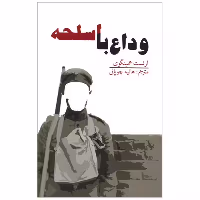 کتاب وداع با اسلحه اثر ارنست همینگوی