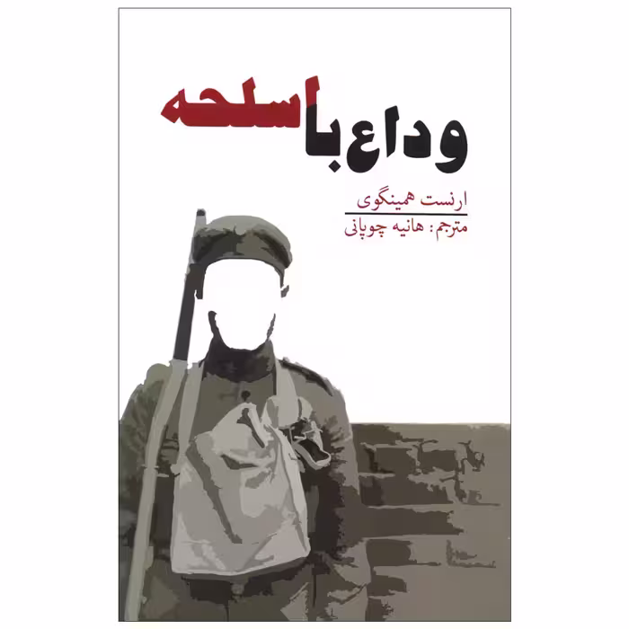 کتاب وداع با اسلحه اثر ارنست همینگوی