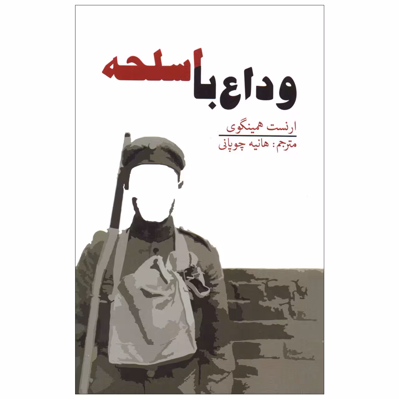کتاب وداع با اسلحه اثر ارنست همینگوی