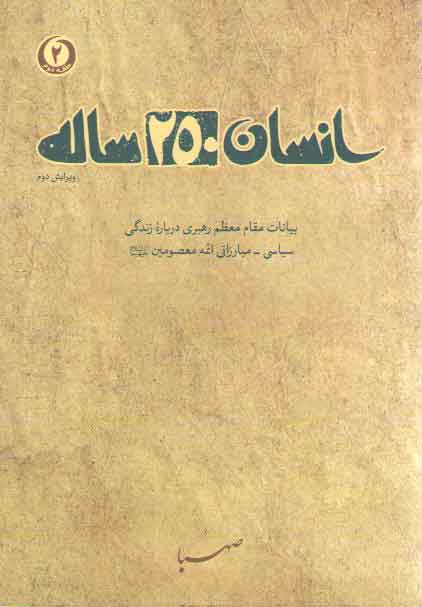 خرید کتاب انسان 250 ساله، حلقه دوم؛ بیانات رهبری درباره زندگی سیاسی مبارزاتی ائمه معصومین — کتابسرای طه