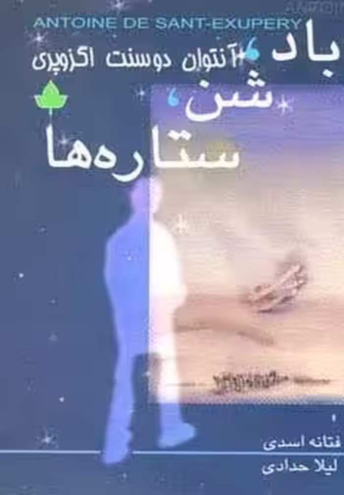باد،شن،ستاره ها