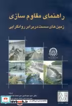 خرید کتاب راهنمای مقاوم سازی زمین های سست در برابر روانگرایی | ایده بوک