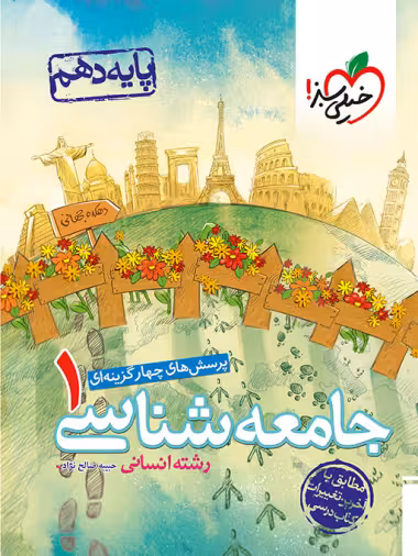 تست جامعه شناسی دهم خیلی سبز