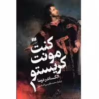کتاب کنت مونت کریستو اثر الکساندر دوما انتشارات هرمس