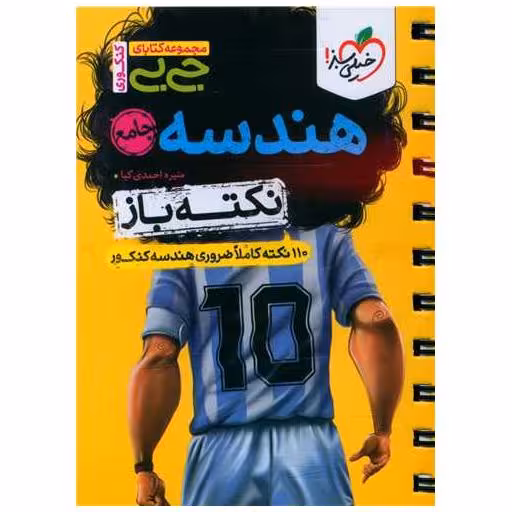 کتاب هندسه نکته باز جی بی (4538) اثر منیره احمدی کیا