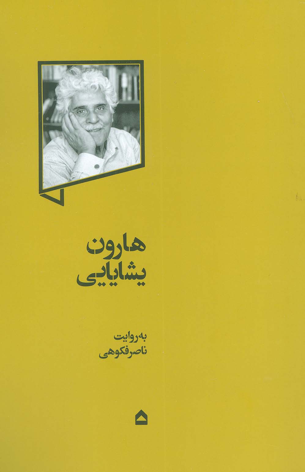 هارون یشایایی - ناشربوک | خرید آنلاین کتاب