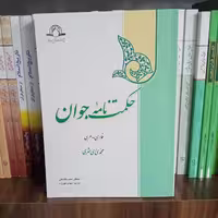 حکمت نامه جوان فارسی عربی تالیف آقای محمدی ری شهری نشر دارالحدیث 
