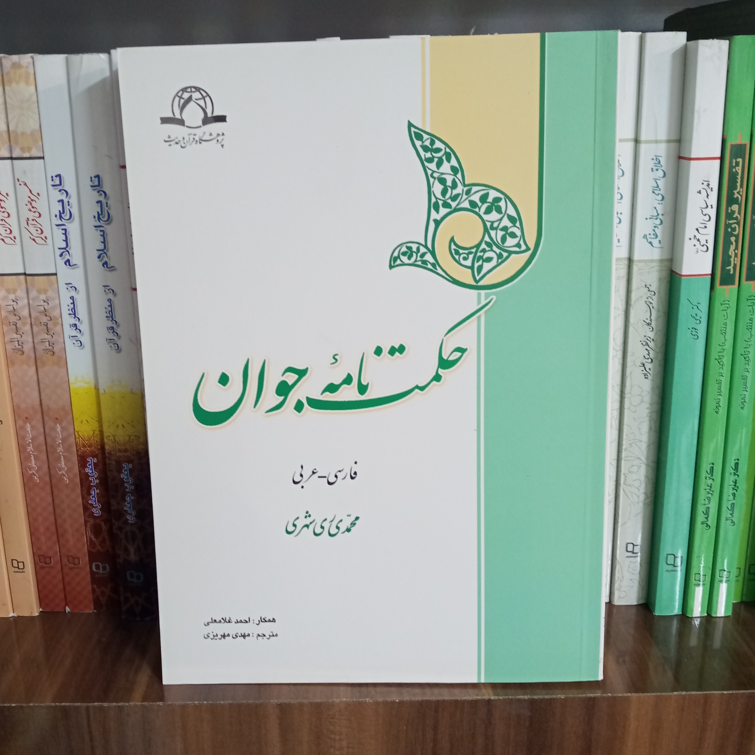 حکمت نامه جوان فارسی عربی تالیف آقای محمدی ری شهری نشر دارالحدیث 