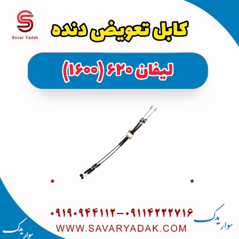 کابل تعویض دنده لیفان 620 موتور 1600
