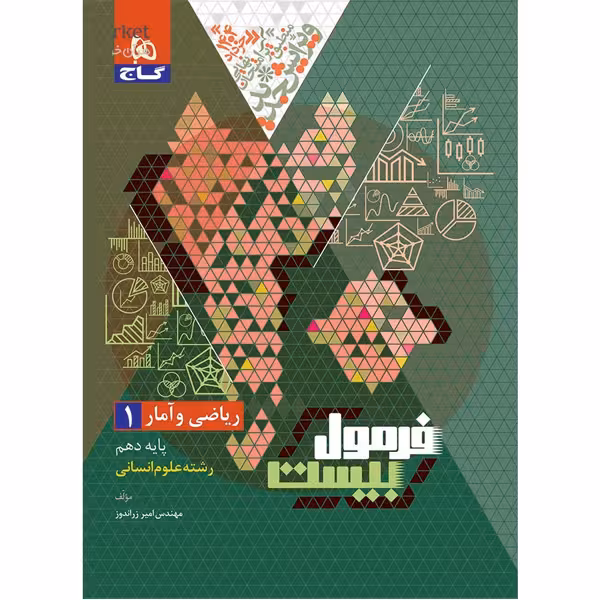 کتاب فرمول بیست ریاضی و آمار دهم انسانی گاج چاپ 1403