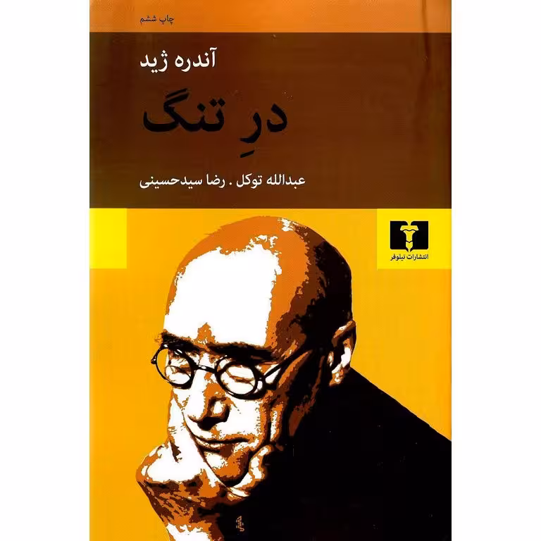 در تنگ
