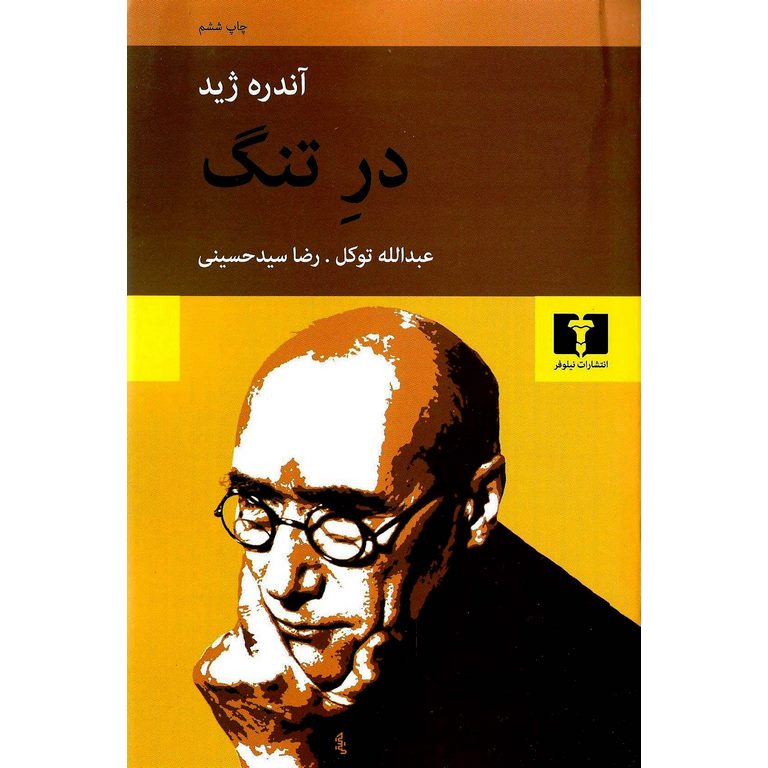 در تنگ