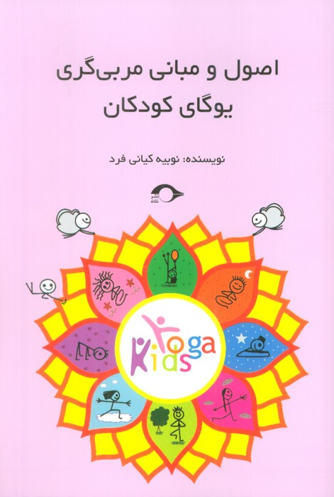 اصول و مبانی مربی گری یوگای کودکان - ناشربوک | خرید آنلاین کتاب