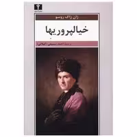 کتاب خیالپروریها اثر ژان ژاک روسو
