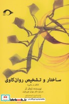 قیمت و خرید کتاب ساختار و تشخیص روان کاوی | ایده بوک