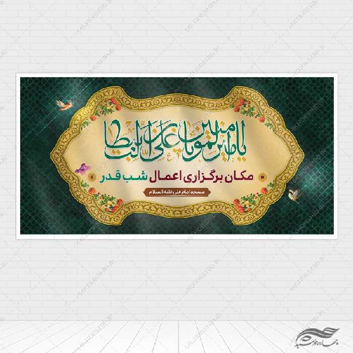بنر لایه باز جایگاه مراسم شب قدر