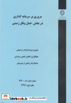 کتاب شماره نشر گ-791 مروری بر سرمایه گذاری در بخش حمل و نقل زمینی | ایده بوک