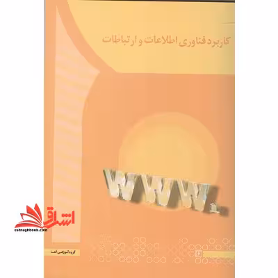 کاربرد فناوری اطلاعات و ارتباطات - فروشگاه کتاب اشراق