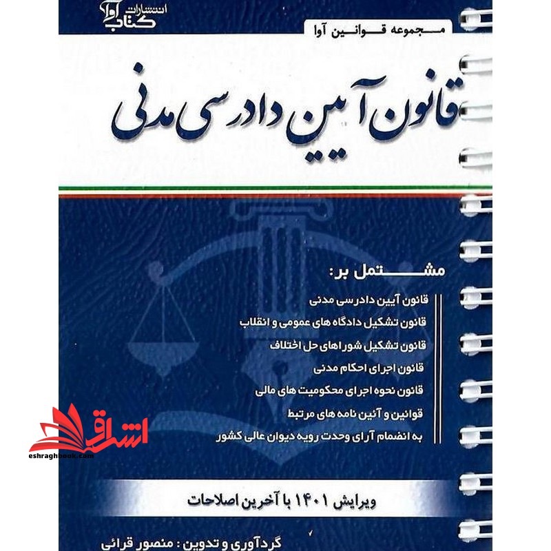 قانون آیین دادرسی مدنی ویرایش 1403 - فروشگاه کتاب اشراق