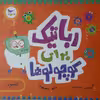 کتاب رباتیک برای کوچولوها اثر جمعی از نویسندگان انتشارات پرستو