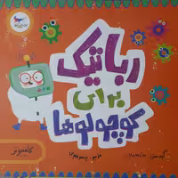 کتاب رباتیک برای کوچولوها اثر جمعی از نویسندگان انتشارات پرستو