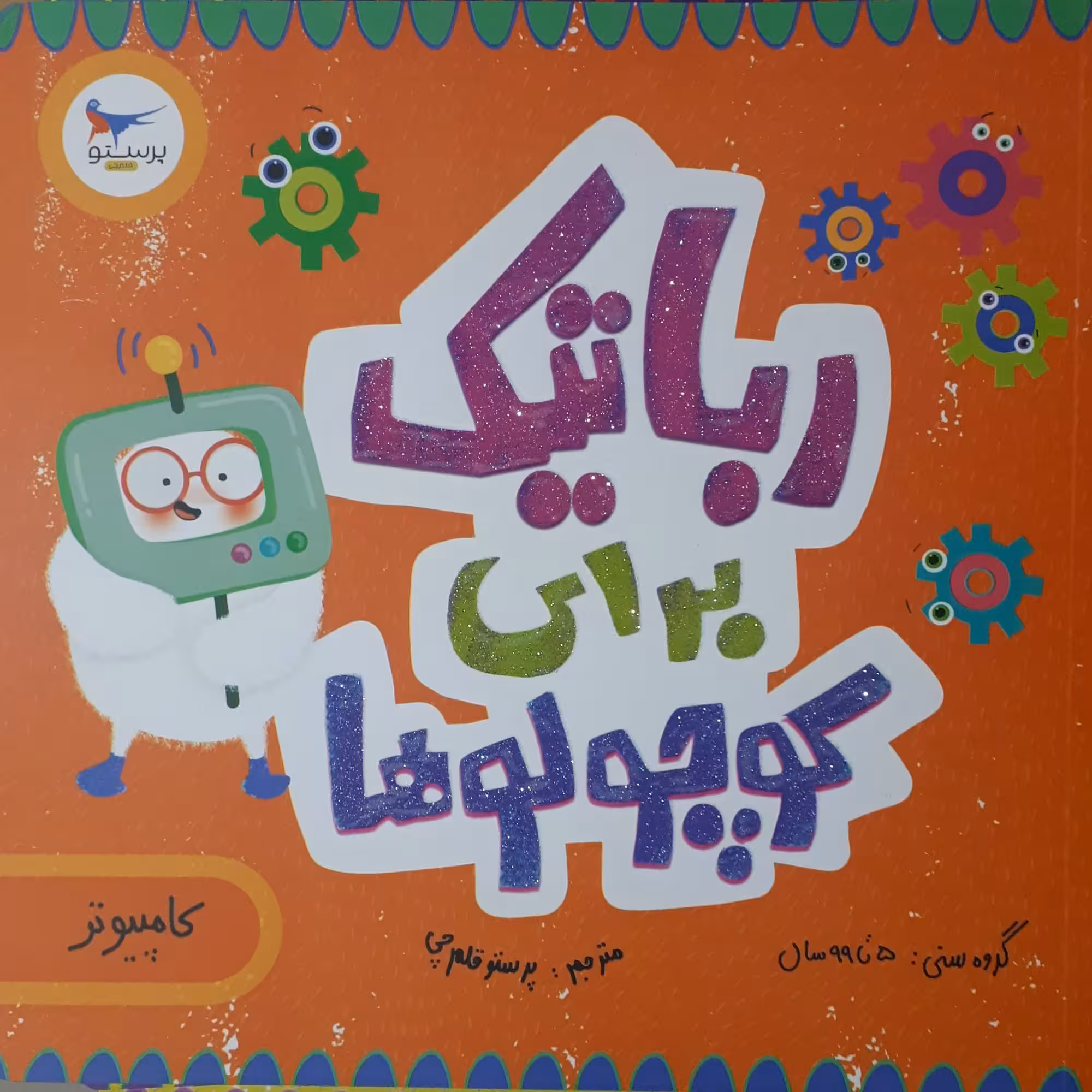 کتاب رباتیک برای کوچولوها اثر جمعی از نویسندگان انتشارات پرستو
