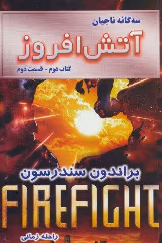 سه گانه ناجیان (کتاب دوم:آتش افروز 2)
