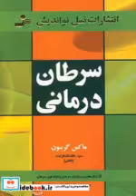 قیمت و خرید کتاب سرطان درمانی اثر ماکس گرسون | ایده بوک