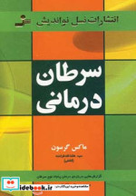 قیمت و خرید کتاب سرطان درمانی اثر ماکس گرسون | ایده بوک