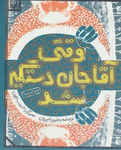 وقتی آقاجان دستگیر شد