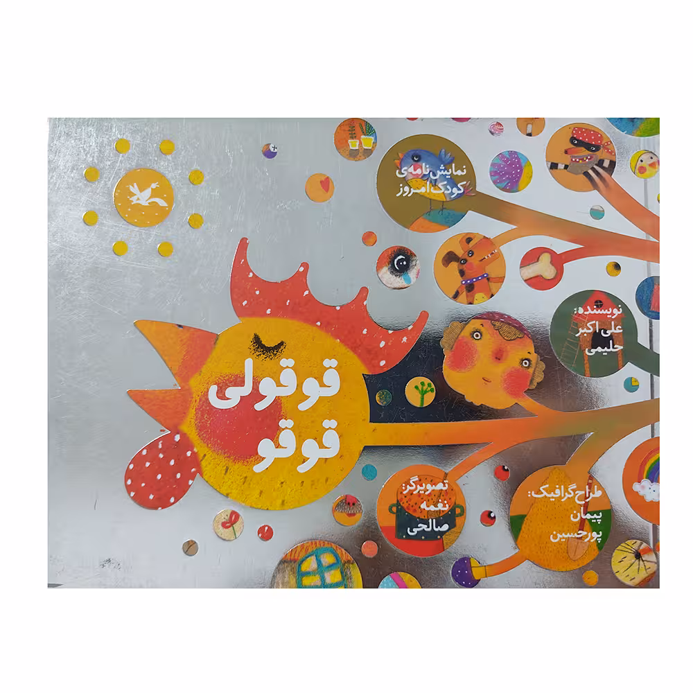 کتاب قوقولی قوقو اثر علی اکبر حلیمی انتشارات کانون پرورش فکری کودکان و نوجوانان