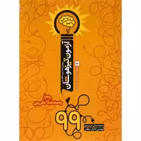 کتاب دفترچه آزمون تیزهوشان 99  اثر دانیال سلطانی و محمدعلی عزیزی انتشارات نارنجی