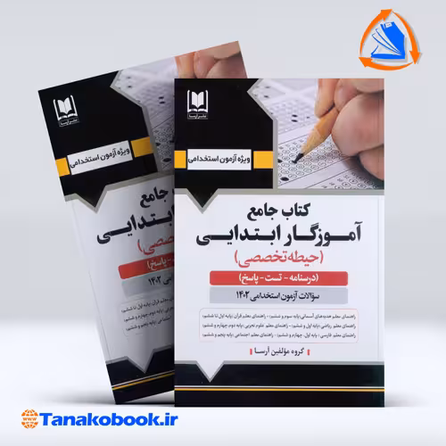 کتاب جامع حیطه تخصصی اموزگار ابتدایی انتشارات ارسا