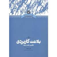 بلاغت کاربردی(وزیری)علمی