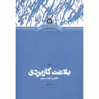 بلاغت کاربردی(وزیری)علمی