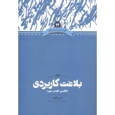 بلاغت کاربردی(وزیری)علمی